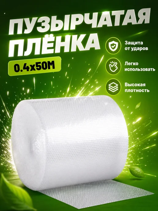 Воздушно-пузырчатая плёнка 0.4х50м, 50 м, фото 8