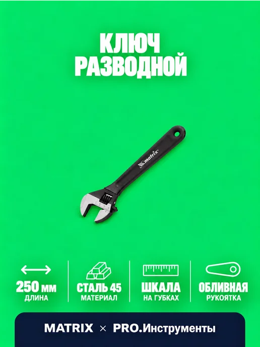 MATRIX, Ключ разводной 250 мм, вариант