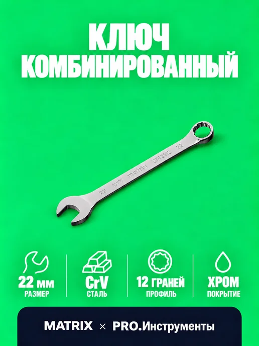 MATRIX, Ключ гаечный комбинированный 10 мм CrV полированный хром, 22
