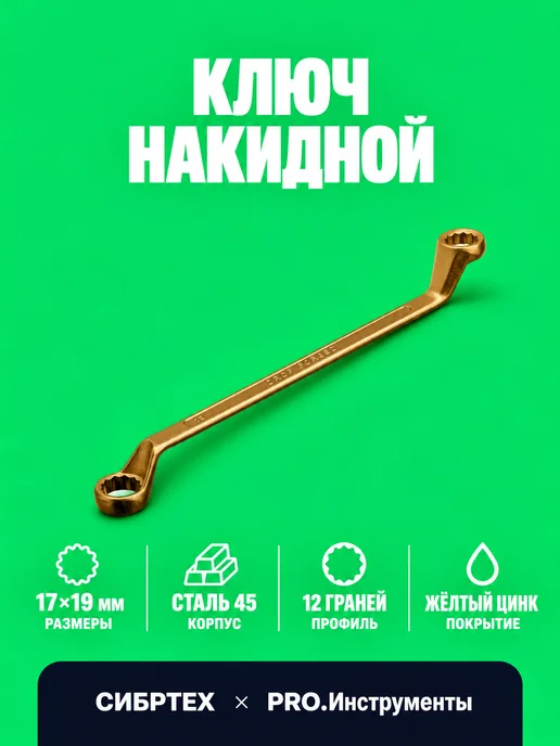 СИБРТЕХ Ключ накидной, 17 х 19 мм, желтый цинк, 17x19 мм