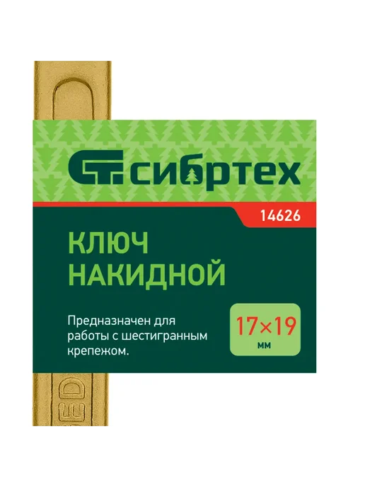 СИБРТЕХ Ключ накидной, 17 х 19 мм, желтый цинк, 17x19 мм, фото 5