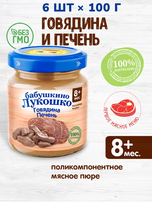 бабушкино лукошко Пюре говядина с печенью 100 г с 8 месяцев, набор 6 шт, 100 г, 6 шт