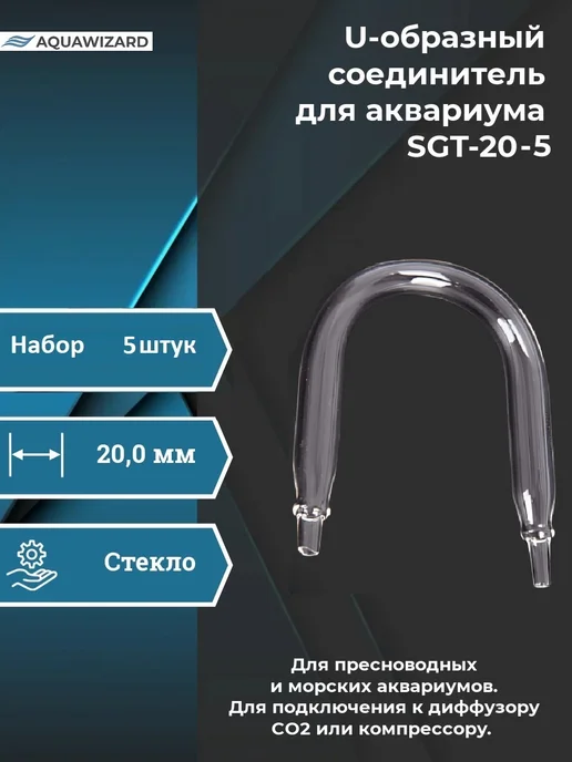 AQUAWIZARD U-образный соединитель для аквариума SGT-20-5, белый