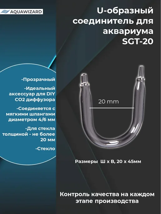 AQUAWIZARD U-образный соединитель для аквариума SGT-20-5, белый, фото 2