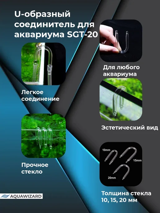 AQUAWIZARD U-образный соединитель для аквариума SGT-20-5, белый, фото 3