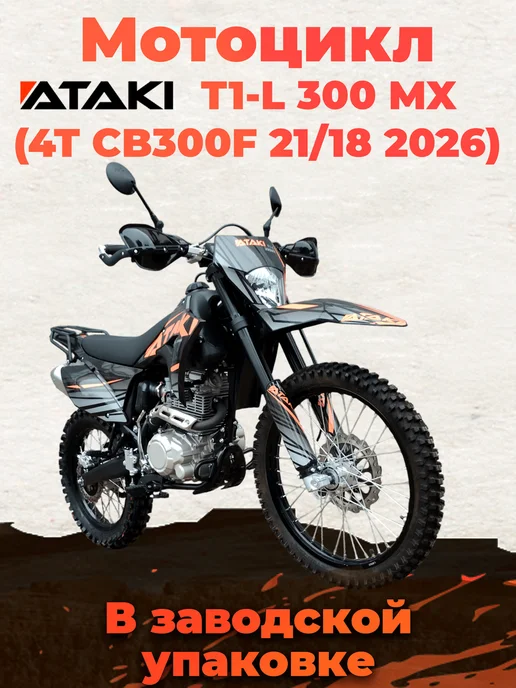 Ataki Мотоцикл T1-L 300 MX (4T CB300F) в заводском коробе, черный