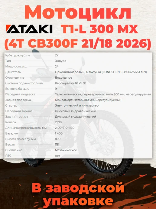 Ataki Мотоцикл T1-L 300 MX (4T CB300F) в заводском коробе, черный, фото 2