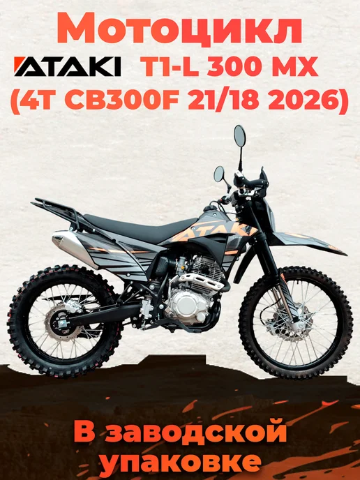 Ataki Мотоцикл T1-L 300 MX (4T CB300F) в заводском коробе, черный, фото 3