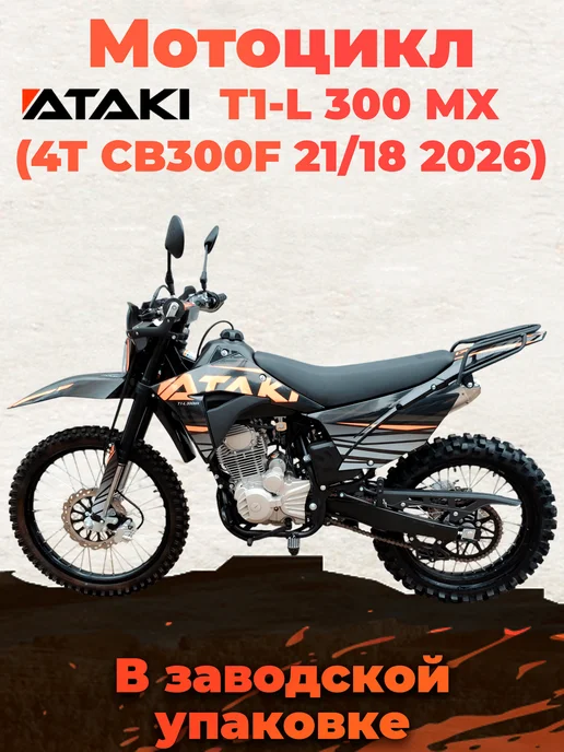 Ataki Мотоцикл T1-L 300 MX (4T CB300F) в заводском коробе, черный, фото 4