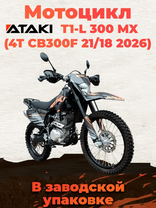 Ataki Мотоцикл T1-L 300 MX (4T CB300F) в заводском коробе, черный, фото 5