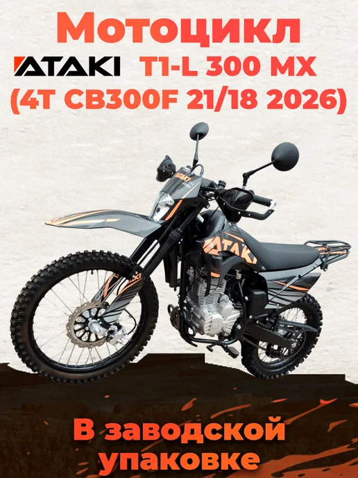 Ataki Мотоцикл T1-L 300 MX (4T CB300F) в заводском коробе, черный, фото 6