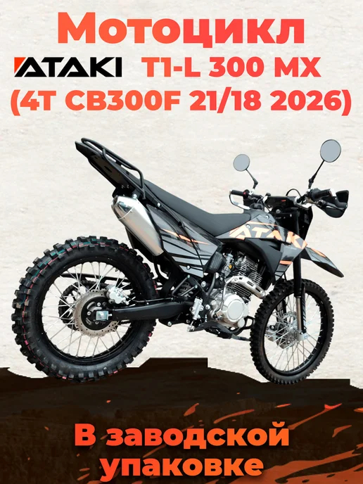 Ataki Мотоцикл T1-L 300 MX (4T CB300F) в заводском коробе, черный, фото 7