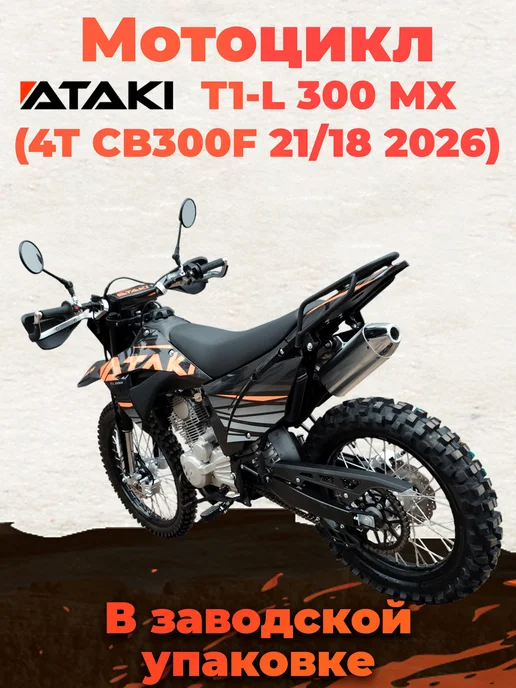 Ataki Мотоцикл T1-L 300 MX (4T CB300F) в заводском коробе, черный, фото 8