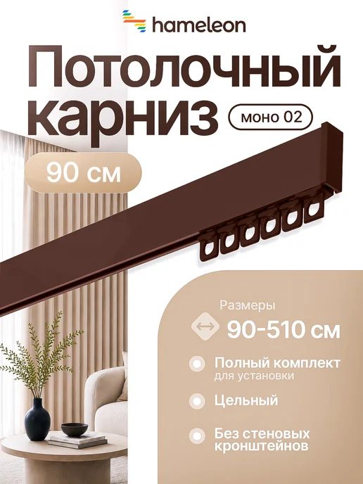 hameleon. Карниз для штор 90см потолочный алюминиевый, коричневый