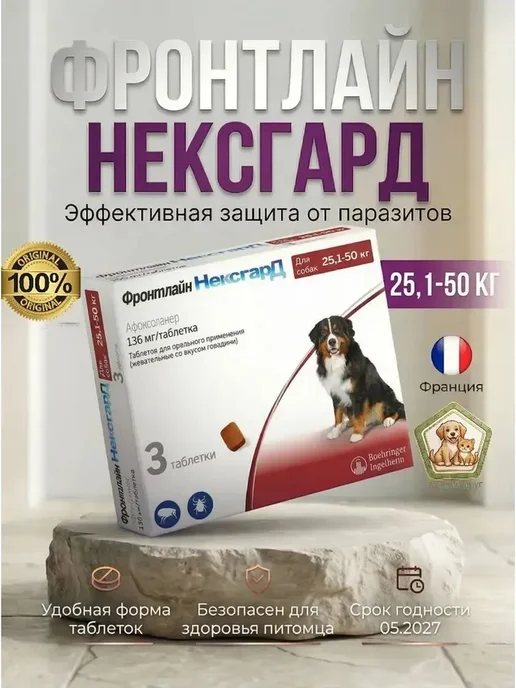 Нет бренда Фронтлайн Нексгард S 2-4 кг Упаковка 3 Таблетки, 2550 кг