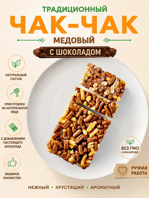 ТИМОША Чак-Чак натуральный медовый с шоколадом 250 гр, 250 г, фото 3