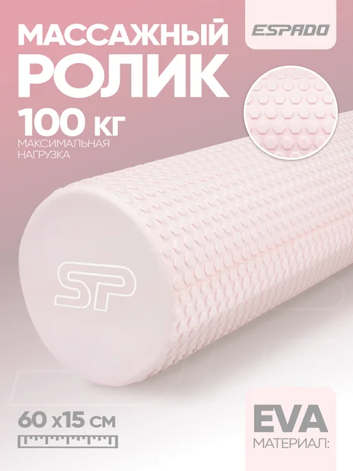 Espado Ролик массажный универсальный 60х15см, розовый