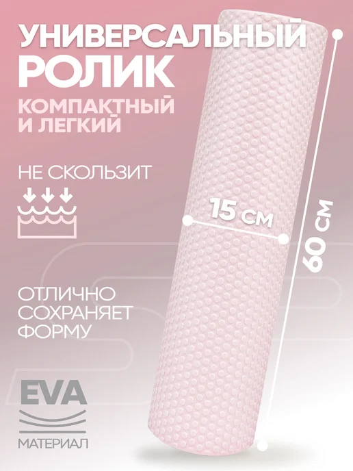Espado Ролик массажный универсальный 60х15см, розовый, фото 2