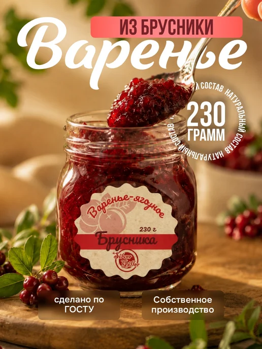 Варенье из брусники, 230грамм, вариант