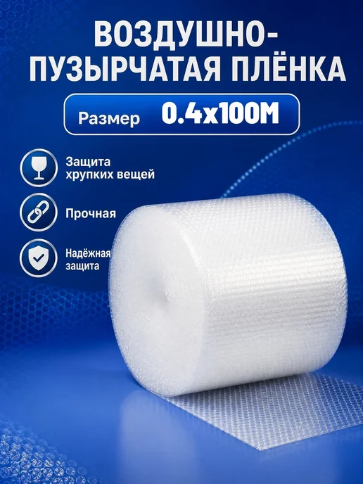 Пленка пупырка 0.4х100м, 100 м