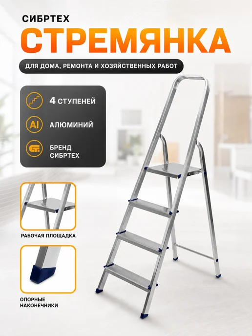 СИБРТЕХ Стремянка, 4 ступени, алюминиевая, вариант