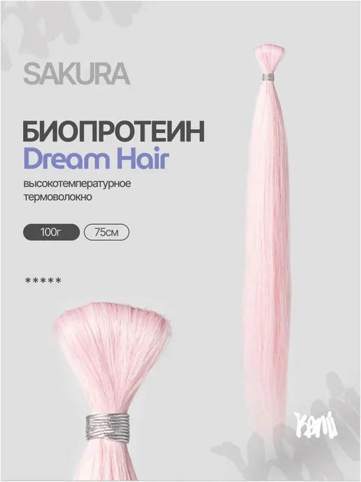 Биопротеиновые волосы для наращивания SAKURA, светло-розовые, розовый