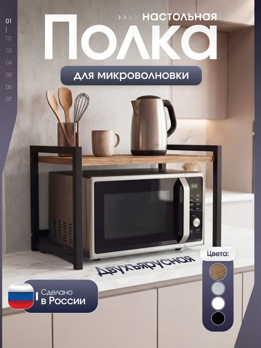 Полка для микроволновки настольная двухъярусная, черный