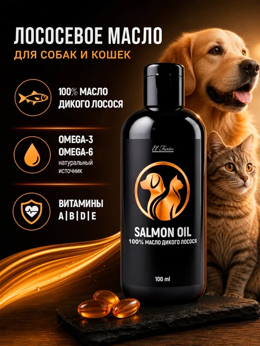 El' Fartio Лососевое масло для кошек и собак Омега-3, вариант