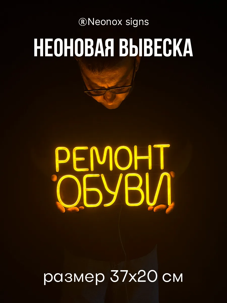 Неоновая вывеска Ремонт обуви