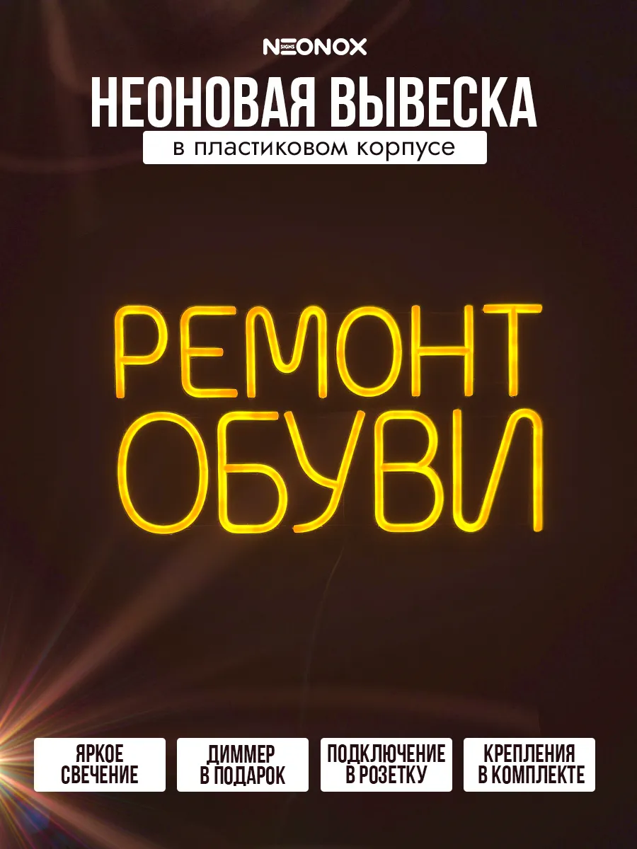 Неоновая вывеска Ремонт обуви, фото 2
