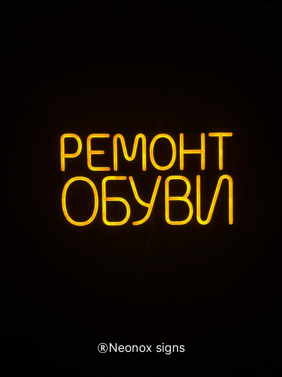 Неоновая вывеска Ремонт обуви, фото 6
