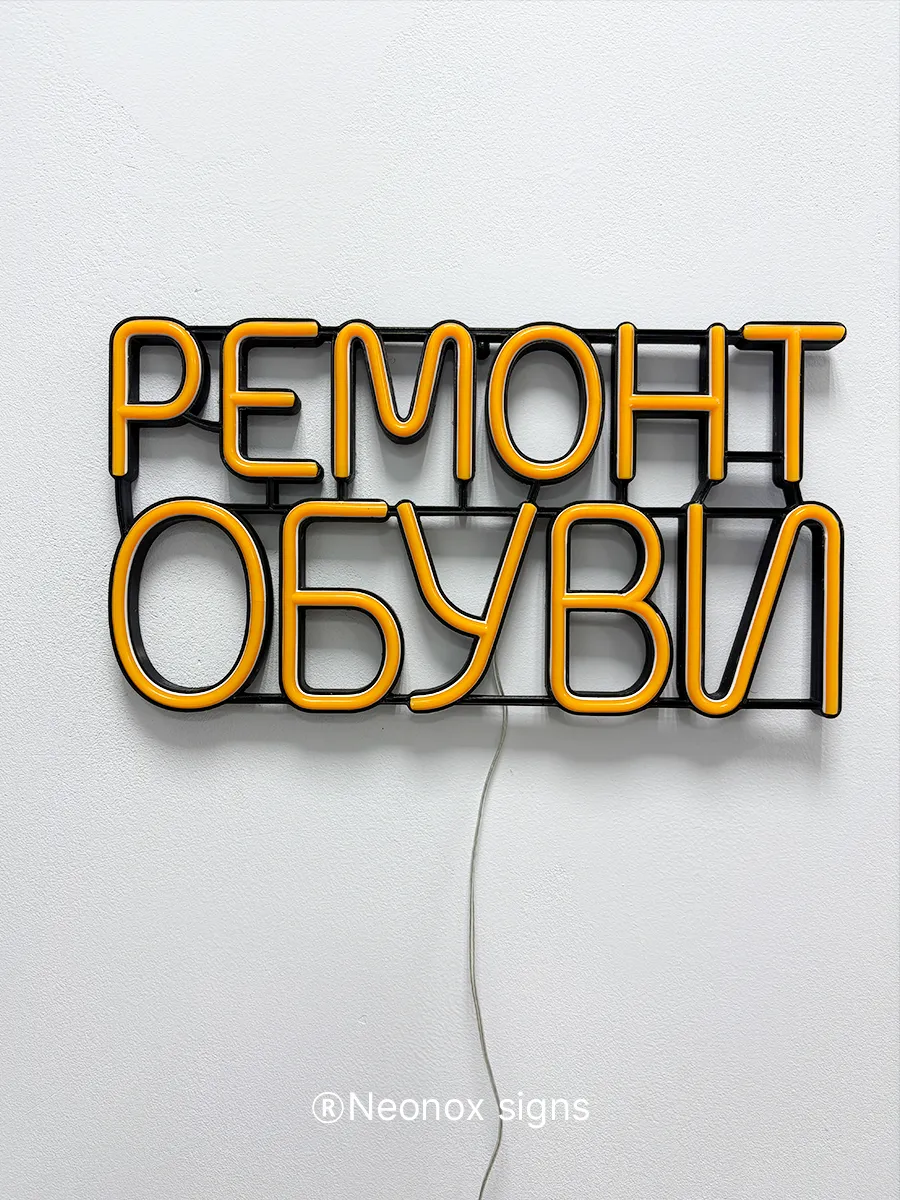 Неоновая вывеска Ремонт обуви, фото 7