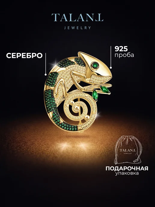 TALANT Серебряная брошь 925 хамелеон, серебристый