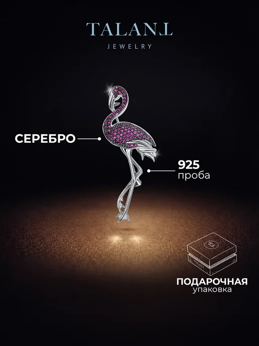 TALANT Серебряная брошь 925 фламинго, серебристый