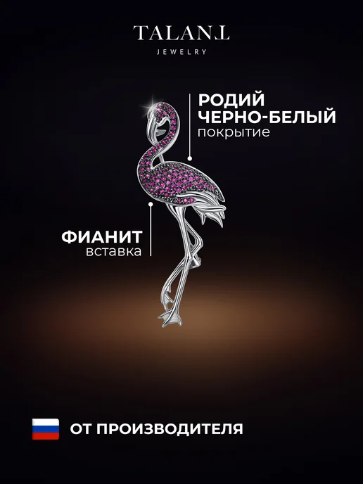 TALANT Серебряная брошь 925 фламинго, серебристый, фото 2