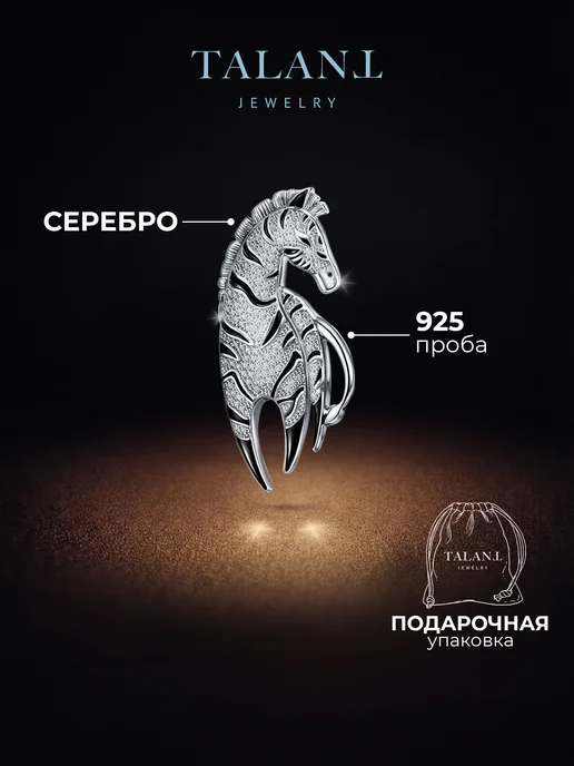 TALANT Серебряная брошь 925 зебра, серебристый