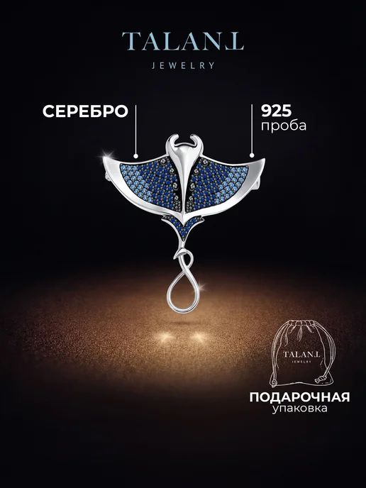 TALANT Серебряная брошь 925 скат, серебристый