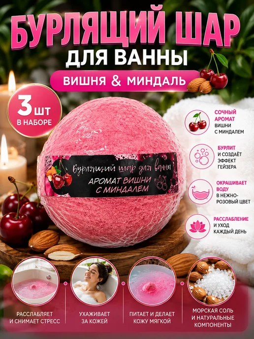 тина Бурлящий шар для ванны с ароматом вишни и миндаля 3 шт, 3 шт