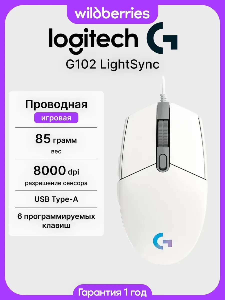 LOGITECH Проводная игровая мышь G102 LightSync White