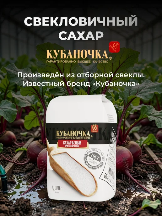 Кубаночка Сахар белый, 900 г, песок, 900 г, фото 2