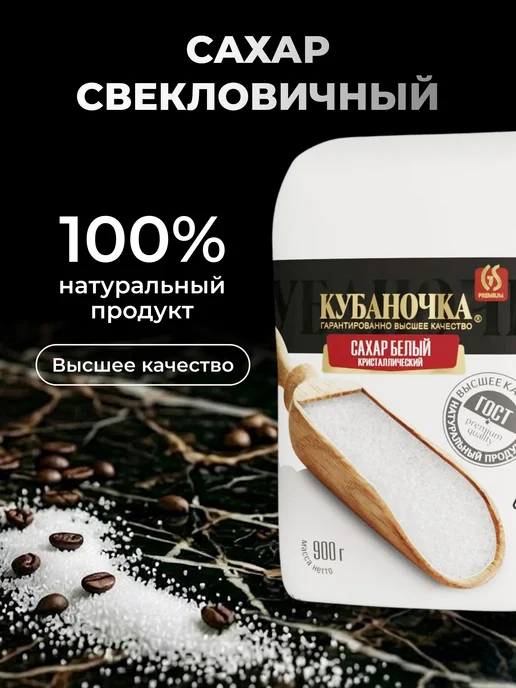 Кубаночка Сахар белый, 900 г, песок, 900 г, фото 4