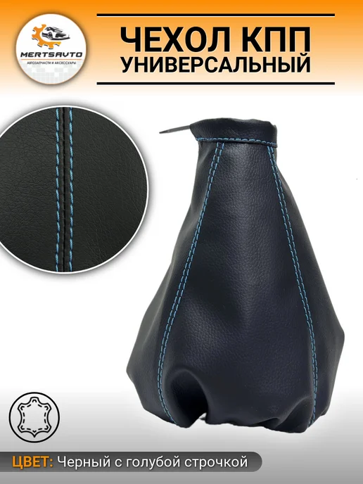 Mertsavto Чехол КПП универсальный экокожа, голубой