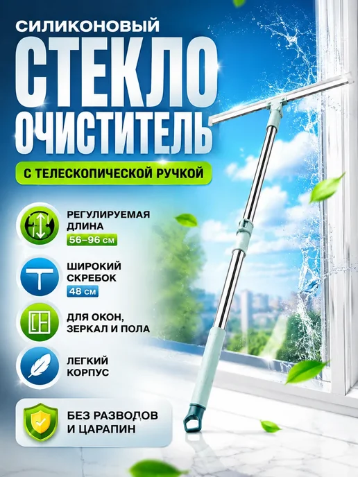 НА38 швабра для стекол телескопическая силиконовая без разводов, зеленый