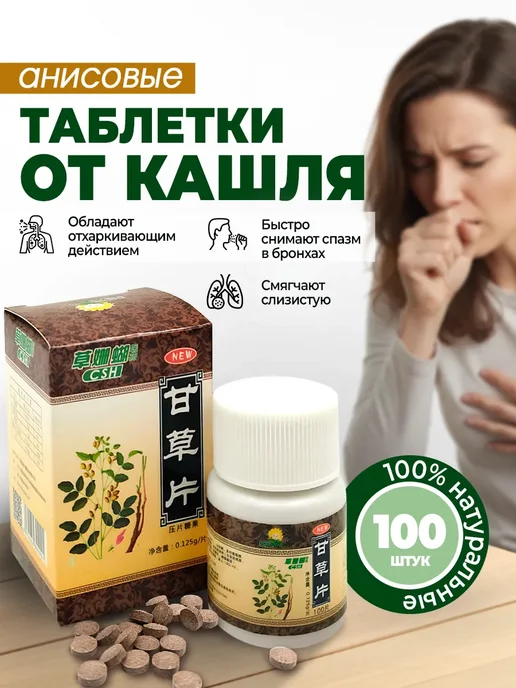 Таблетки от кашля при боли в горле при простуде 100 шт, 100 шт
