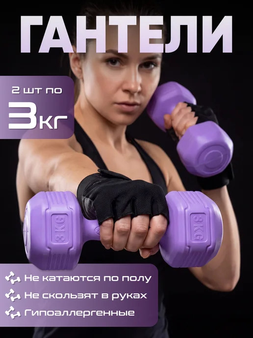 Гантели для спорта и фитнеса 2 шт по 3кг, 2 шт, 3 кг