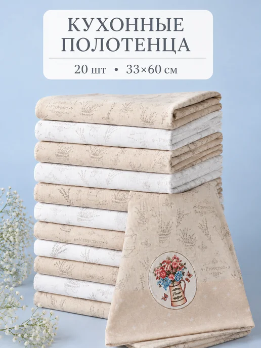 Fidan home Полотенца кухонные 20 штук 30х60 см набор подарочный, 30x60 см