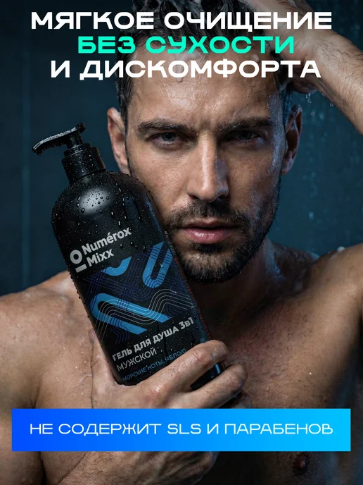 Numérox Mixx Гель для душа 3в1 мужской Морские ноты, яблоко, амбра 1 л, 1 л, фото 3