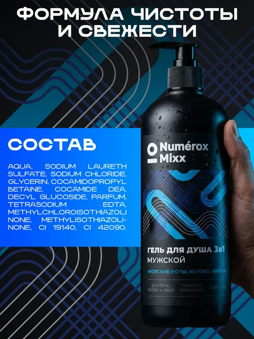 Numérox Mixx Гель для душа 3в1 мужской Морские ноты, яблоко, амбра 1 л, 1 л, фото 7
