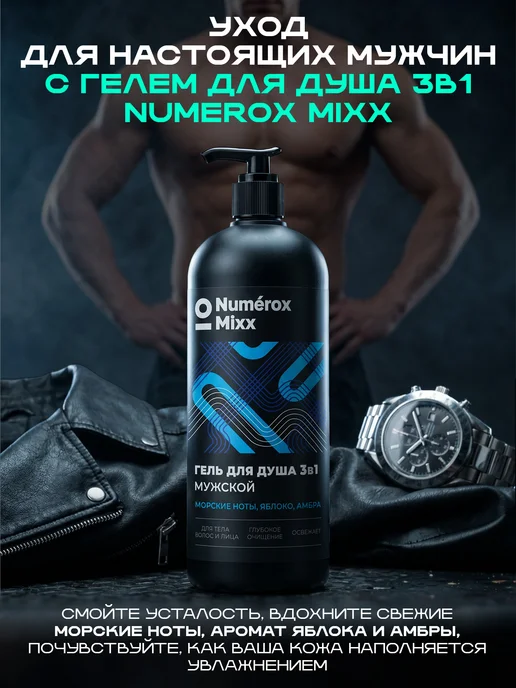 Numérox Mixx Гель для душа 3в1 мужской Морские ноты, яблоко, амбра 1 л, 1 л, фото 8