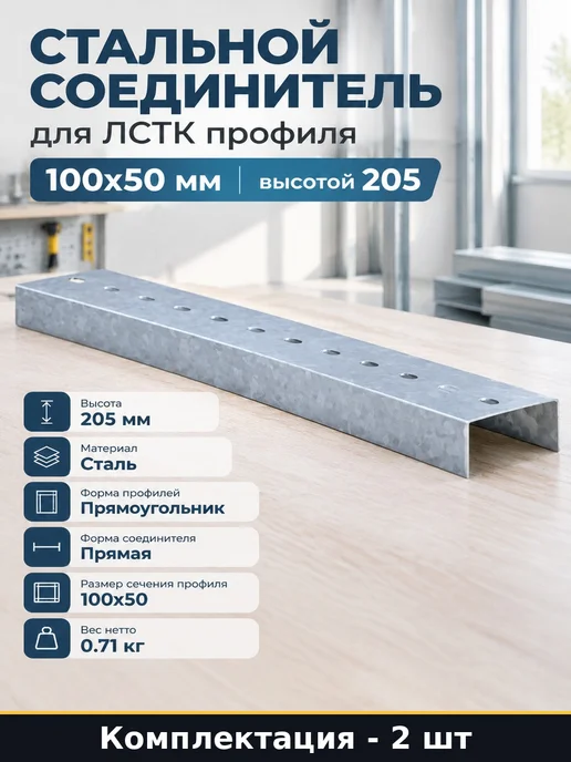 Прямой соединитель для профиля 100x50 мм 205 мм 2 шт, 100x50 мм, 2 шт